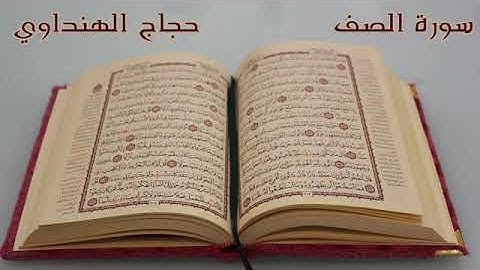 سورة الصف * بصوت القارئ الشيخ حجاج هنداوي