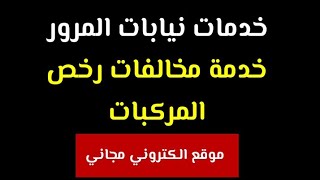 اعرف مخالفات المرور وانتا في مكانك !! تقديم طلب تظلم المخالفات المرورية من علي النت !!