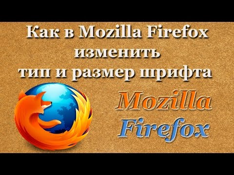 Как в Mozilla Firefox изменить тип и размер шрифта