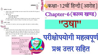 Class 12th hindi aroh chapter 6 Usha important Question Answer |उषा कविता के महत्वपूर्ण प्रश्न उत्तर