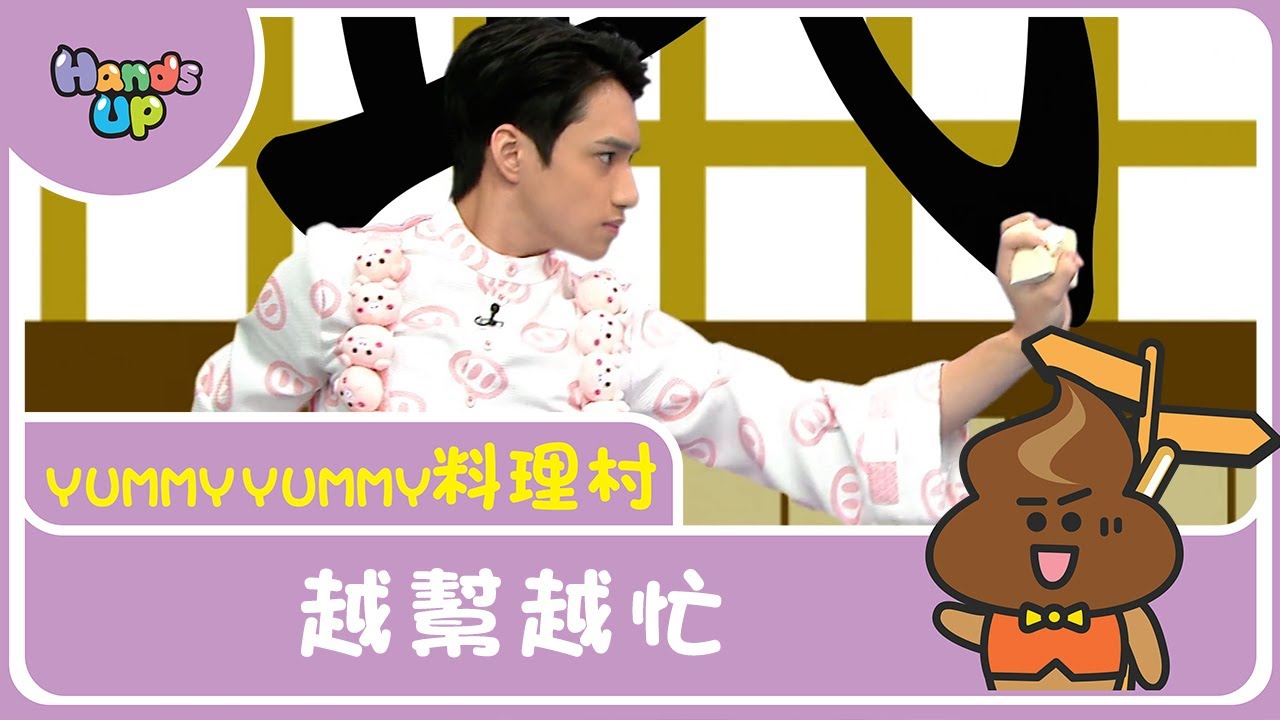 越幫越忙 | Yummy Yummy料理村 | Hands Up