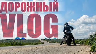 ДОРОЖНЫЙ VLOG про жизнь / МОТИВАЦИЯ