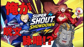 俺が…魔法少女…？？？【SUPER SHOUT SHOWDOWN】 #ケモノvtuber  #初見さん大歓迎  #ゲーム実況