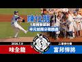 【漁夫二軍戰報】20260709 味全龍 vs 富邦悍將 - 陳仕朋48球5局無失分！開箱瑪帝斯150！辛元旭兩分砲開轟！