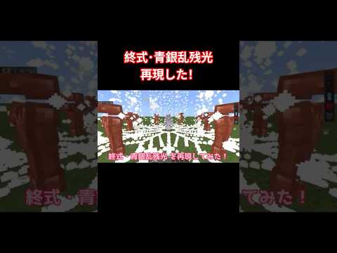 マイクラ統合版で猗窩座の使う 終式･青銀乱残光 を再現した！ #マイクラ #マイクラ統合版 #マインクラフト #コマンド #鬼滅の刃 #無限城 #猗窩座