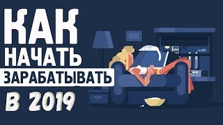 Как заработать в интернете в 2019 году. Идеи для заработка 2019. Как зарабатывать в 2019.