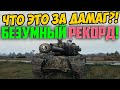 Как такое возможно на T30?! Посмотри на Дамаг!