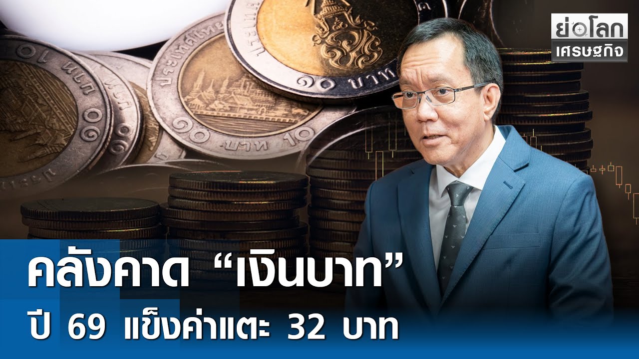⁣คลังคาด “เงินบาท” ปี 69 แข็งค่าแตะ 32 บาท | ย่อโลกเศรษฐกิจ 30 ม.ค. 69