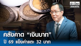 คลังคาด “เงินบาท” ปี 69 แข็งค่าแตะ 32 บาท | ย่อโลกเศรษฐกิจ 30 ม.ค. 69