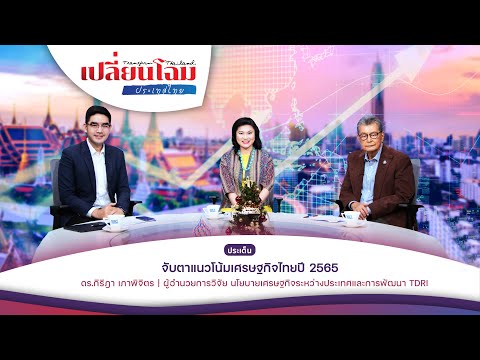 เปลี่ยนโฉมประเทศไทย...จับตาแนวโน้มเศรษฐกิจไทยปี 2565