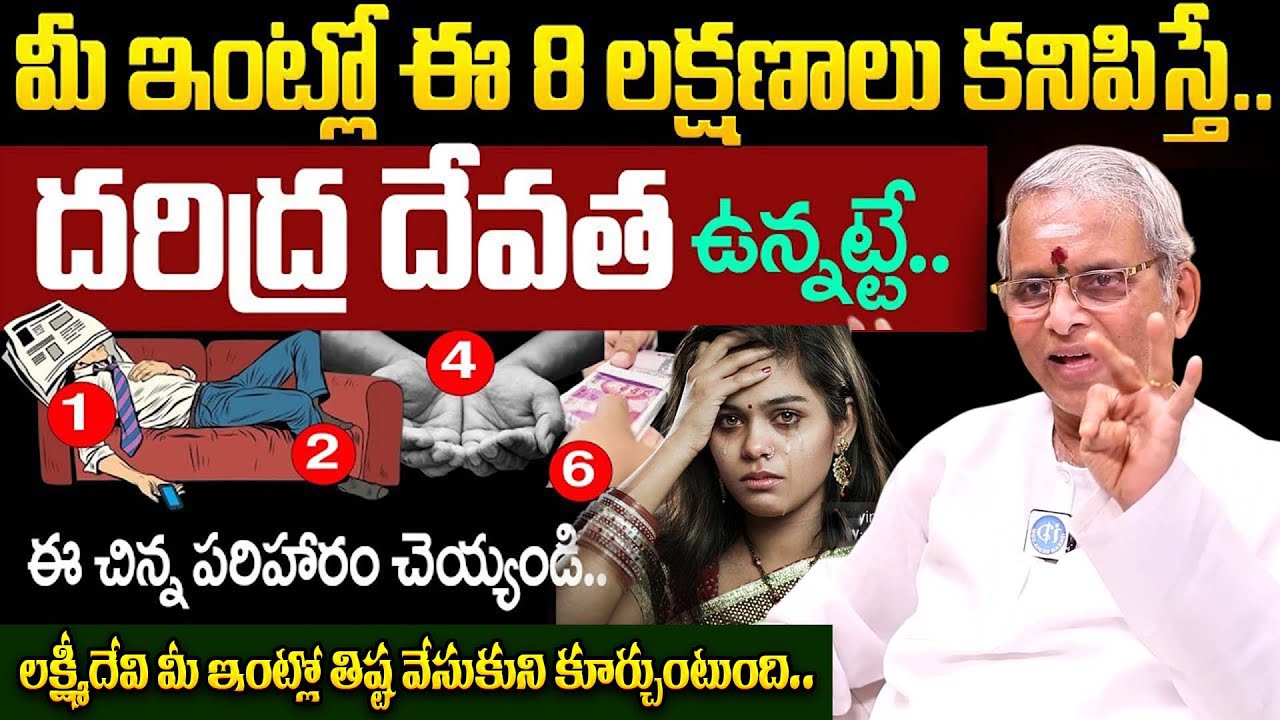 మీ ఇంట్లో దరిద్ర దేవత ఉందని తెలిపే 8సూచనలు! | Lakshmi Devi Kataksham In Telugu | Sri Guru Karunamaya