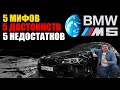 Мифы, достоинства и недостатки BMW M5 f10