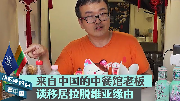 來自中國的中餐館老闆談移居拉脫維亞緣由 - 天天要聞