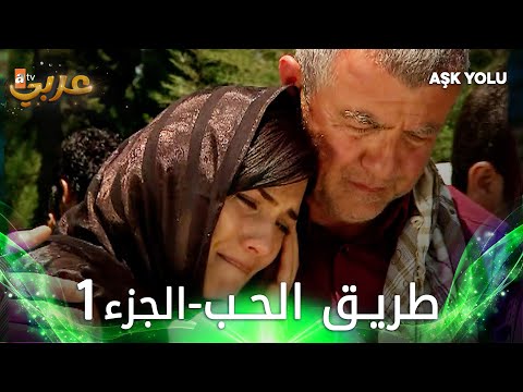 فيلم طريق الحب الجزء 1 مدبلج