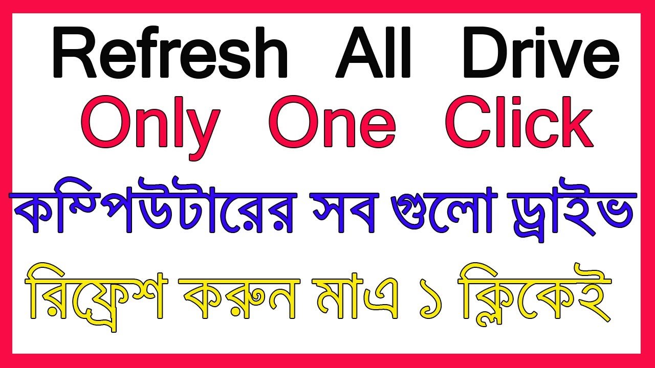 How To Refresh All Drive In your Computer ।  কম্পিউটারের সব গুলো ড্রাইভ রিফ্রেশ করুন মাএ ১ ক্লিকে