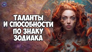 Таланты и способности по знаку зодиака