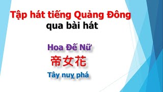 Học Tiếng Trung qua bài hát - Hoa Đế Nữ - 帝女花 - La Kiến Mỹ Channel #hoctiengtrung #hoctienghoa