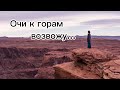 Христианская песня / &quot;Очи к горам возвожу&quot; / Павлодарская молодёжь.