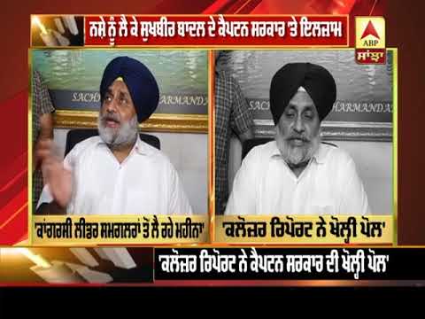 Drugs ਨੂੰ ਲੈ ਕੇ Sukhbir ਦੇ ਕੈਪਟਨ ਸਰਕਾਰ `ਤੇ ਇਲਜ਼ਾਮ | ABP Sanjha |