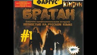 Kingpin: Life of Crime (1 Серия) Эта озвучка просто бомба