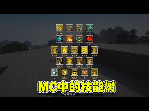 Minecraft我的世界：最新版天賦樹模組介紹！這才是真正的功能性模組！【藍少我的世界】
