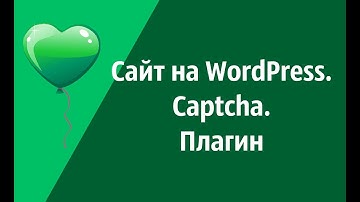 Сайт на WordPress. Captcha. Плагин