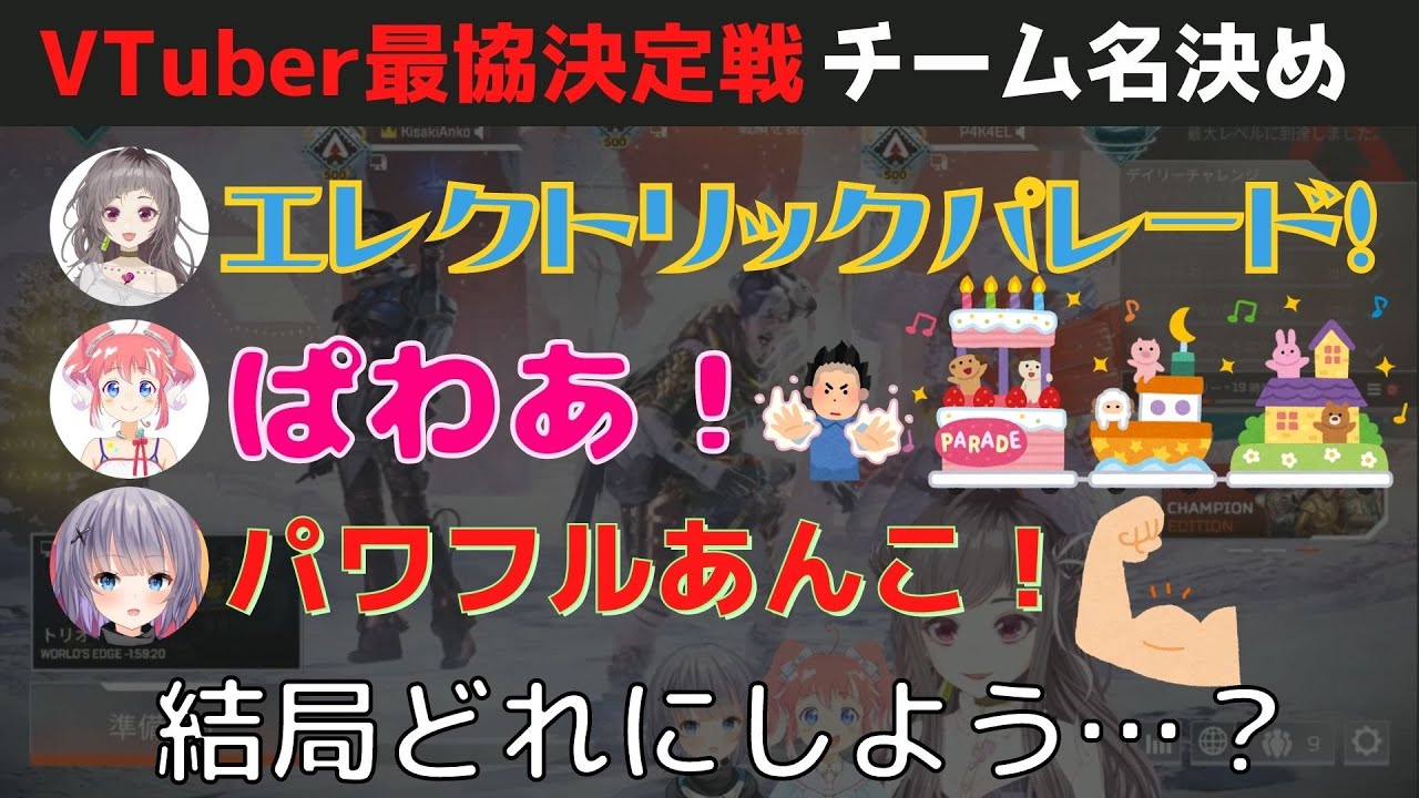 V最協練 あっとぱわふるのチーム名決め 不磨わっと 季咲あんこ パカエル 切り抜き Youtube V最協練 あっとぱわふるのチーム名決め 不磨わっと 季咲あんこ パカエル 切り抜き Youtube