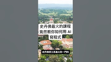 史丹佛最熱門的CS課程竟然教你如何不用寫 Code #ai