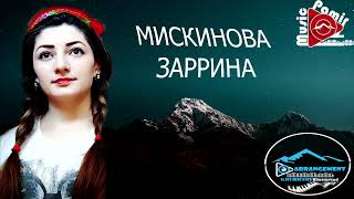 Мискинова Заррина - МУНОЧОТ