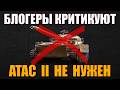 БЛОГЕРЫ КРИТИКУЮТ ATAC II #работяга #танки #wot #миртанков