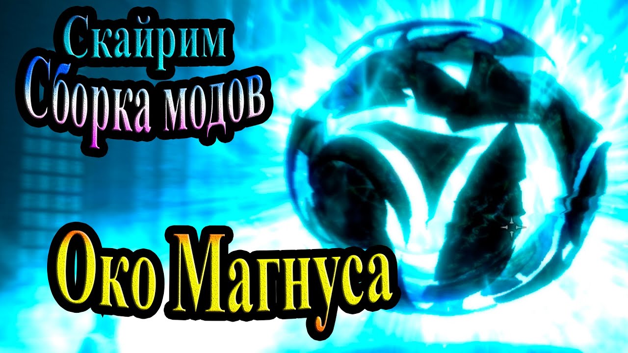 Око магнуса баг