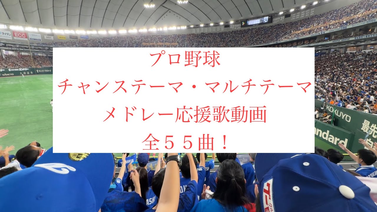 プロ野球チャンステーマ・マルチテーマメドレー応援歌動画（歌詞付き） 全５５曲！