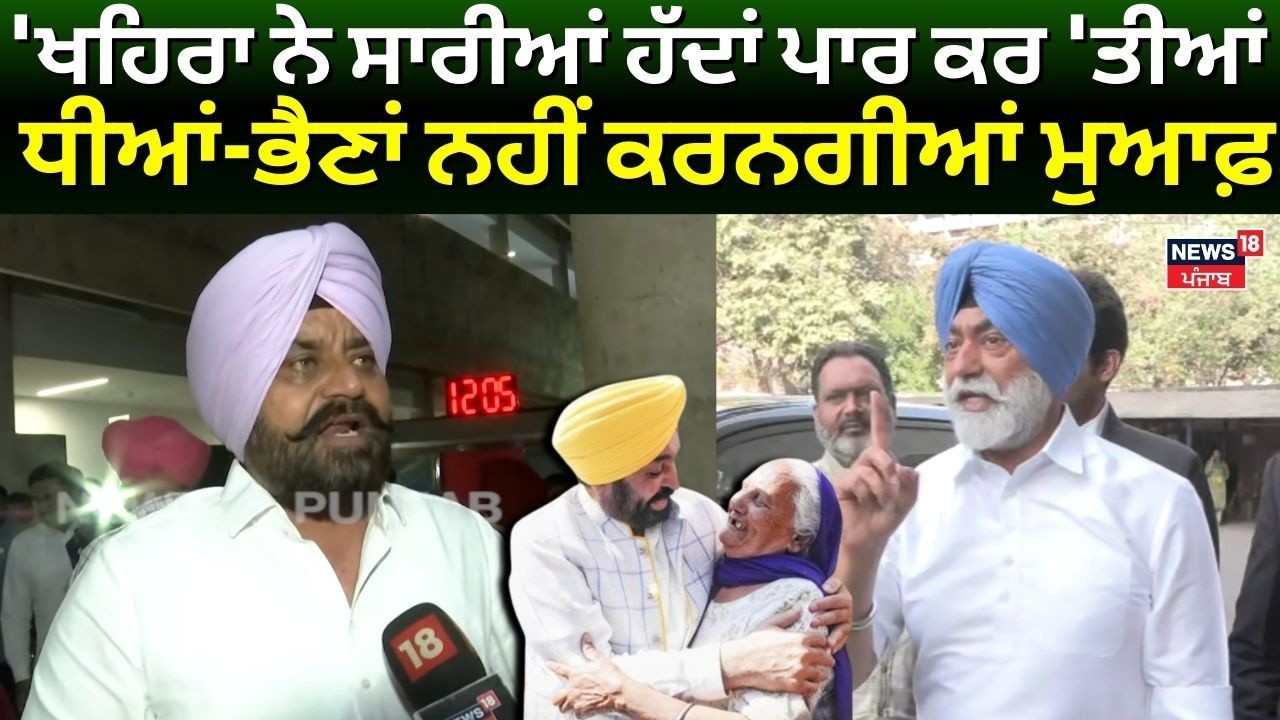 MLA Gurdeep Randhawa: 'ਖਹਿਰਾ ਨੇ ਸਾਰੀਆਂ ਹੱਦਾਂ ਪਾਰ ਕਰ 'ਤੀਆਂ, ਧੀਆਂ-ਭੈਣਾਂ ਨਹੀਂ ਕਰਨਗੀਆਂ ਮੁਆਫ਼ | N18V