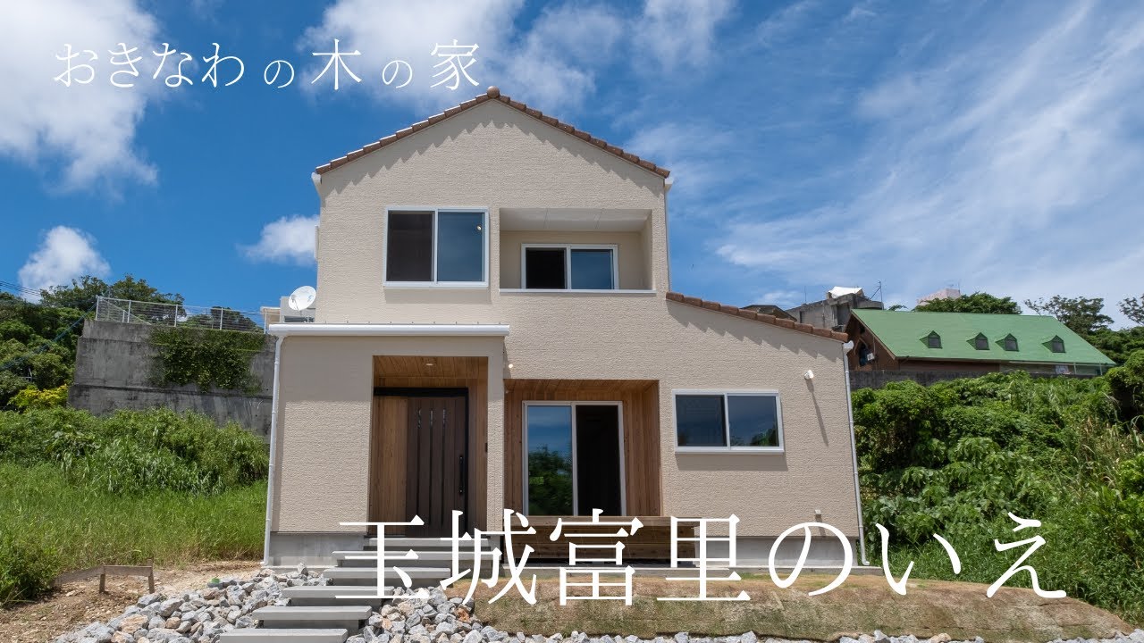 玉城富里のいえ 沖縄の木造住宅 木脇ホーム沖縄 Youtube