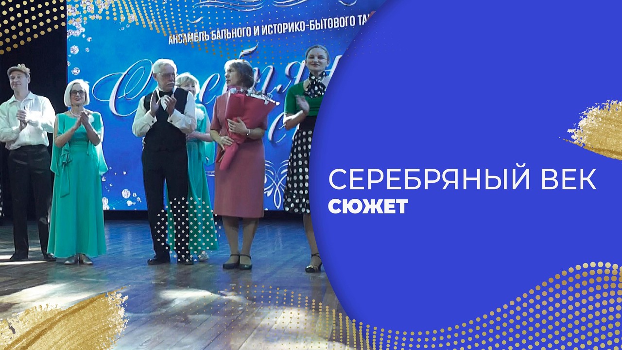 СЮЖЕТ «СЕРЕБРЯНЫЙ ВЕК»