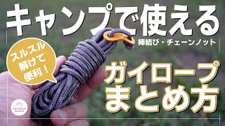 テント・タープのガイロープのまとめ方！【棒結び】【チェーンノット】キャンプロープのしまい方【ロープワーク】