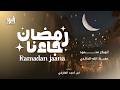   رمضان جاءنا     أبوبكر محمود حفيظ الله خالدي