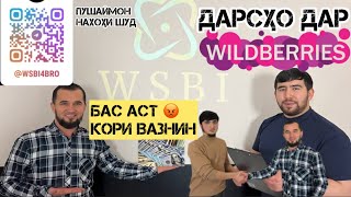 Пешравиҳо кардиян хуш ба ҳолашон 👍тоҷик ғариб бачаҳора😃 курс дар Валберис,