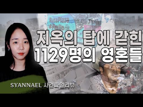 (사건파일리뷰) 욕심으로 쌓아올린 &amp;#39;지옥의 탑&amp;#39;에 갇힌 영혼들 | 샨나엘 | <strong>너사세</strong>