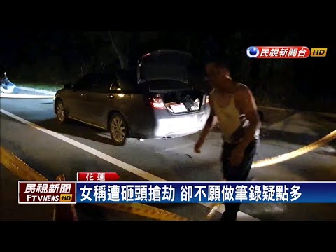 女稱遭砸頭搶劫 卻不願做筆錄疑點多－民視新聞