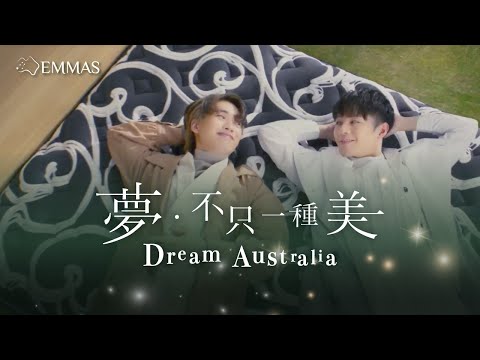 【 澳洲EMMAS床褥 X Ian陳卓賢& Jer柳應廷】夢．不只一種美 Dream Australia