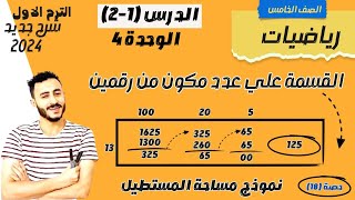 رياضيات الصف الخامس الابتدائي الدرس1-2 الوحدة 4 القسمة علي عدد مكون من رقمين تقدير خارج القسمة