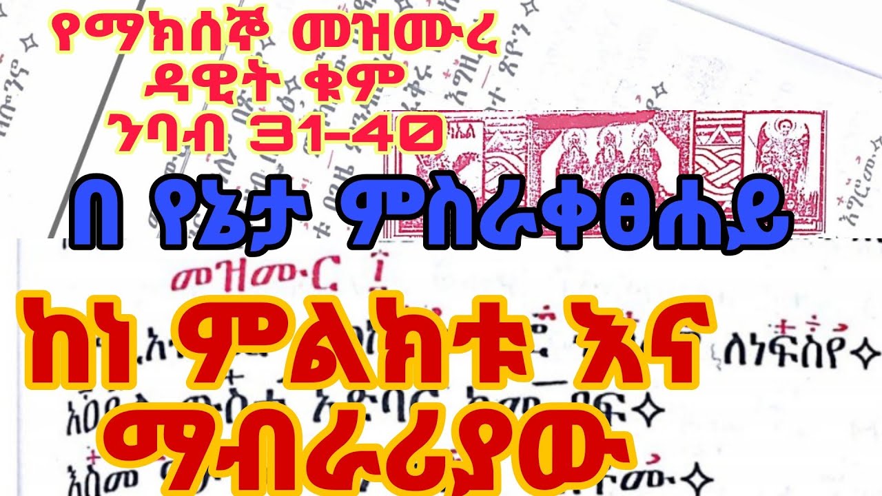 የ ማክሰኞ መዝሙረ ዳዊት ቁም ንባብ ከ 31-40 [mezmure dawit ye maksegno nebab