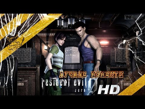Видео: Resident Evil 0 - Лучшие Моменты [Нарезка]