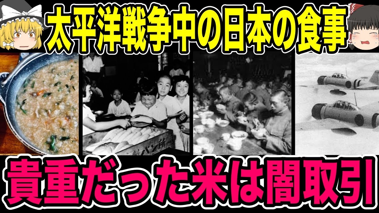 【ゆっくり解説】食べ物がない…太平洋戦争中の日本人の食事【歴史】