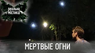 Мертвые огни | Реальная мистика