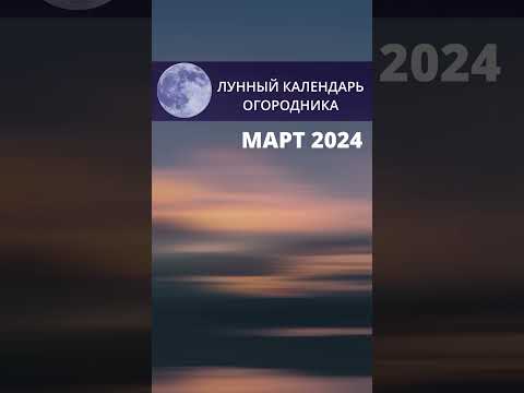 ЛУННЫЙ КАЛЕНДАРЬ. МАРТ 2024.