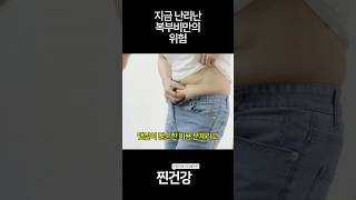 지금 난리난 복부비만의 위험