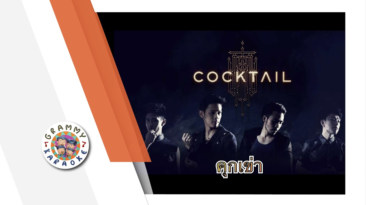 คาราโอเกะ คุกเข่า (Kook-Kow) - COCKTAIL [ Original Karaoke ]