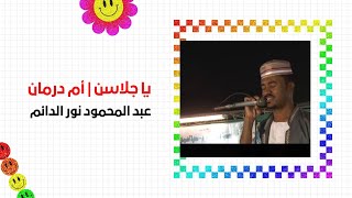 يا جلاسن || عبد المحمود نور الدائم || مديح سوداني